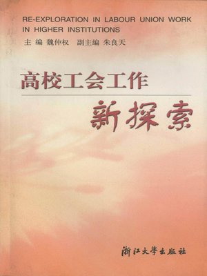 cover image of 高校工会工作理论与实践